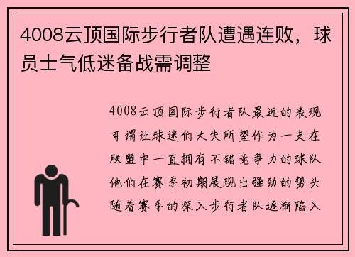 4008云顶国际步行者队遭遇连败，球员士气低迷备战需调整