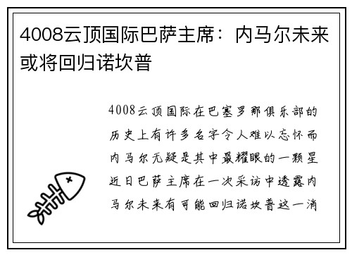 4008云顶国际巴萨主席：内马尔未来或将回归诺坎普