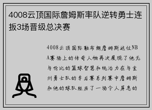 4008云顶国际詹姆斯率队逆转勇士连扳3场晋级总决赛