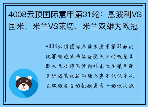 4008云顶国际意甲第31轮：恩波利VS国米、米兰VS莱切，米兰双雄为欧冠资格
