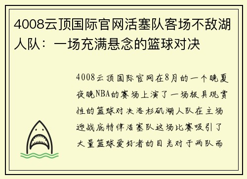 4008云顶国际官网活塞队客场不敌湖人队：一场充满悬念的篮球对决