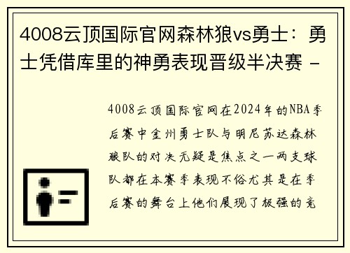 4008云顶国际官网森林狼vs勇士：勇士凭借库里的神勇表现晋级半决赛 - 副本