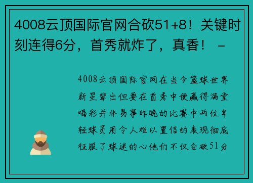 4008云顶国际官网合砍51+8！关键时刻连得6分，首秀就炸了，真香！ - 副本