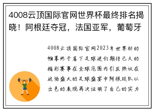 4008云顶国际官网世界杯最终排名揭晓！阿根廷夺冠，法国亚军，葡萄牙第8，东道主垫底