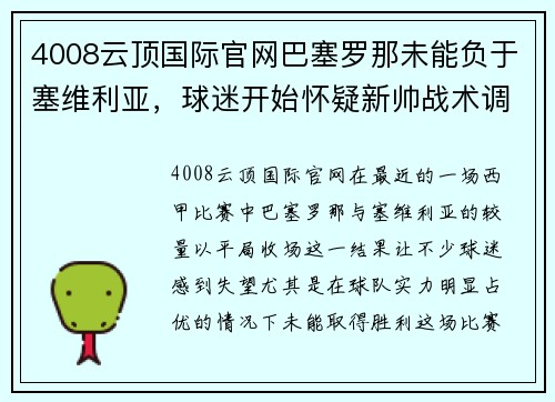 4008云顶国际官网巴塞罗那未能负于塞维利亚，球迷开始怀疑新帅战术调整