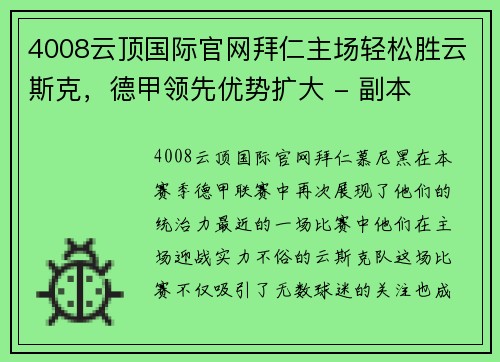 4008云顶国际官网拜仁主场轻松胜云斯克，德甲领先优势扩大 - 副本