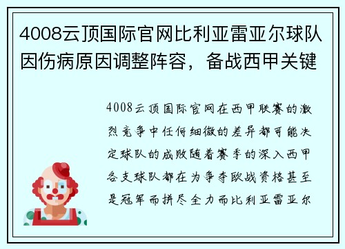 4008云顶国际官网比利亚雷亚尔球队因伤病原因调整阵容，备战西甲关键战
