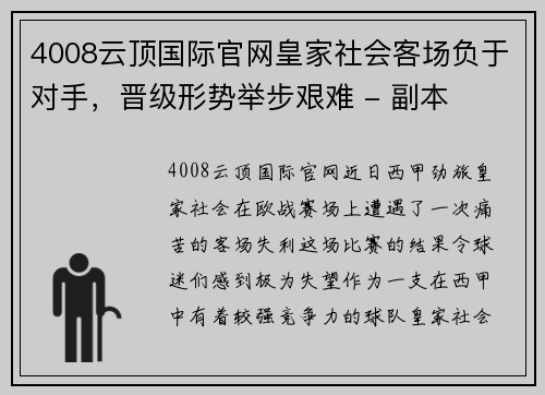 4008云顶国际官网皇家社会客场负于对手，晋级形势举步艰难 - 副本