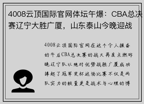 4008云顶国际官网体坛午爆：CBA总决赛辽宁大胜广厦，山东泰山今晚迎战狮城水手 - 副本