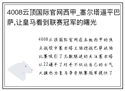 4008云顶国际官网西甲_塞尔塔逼平巴萨,让皇马看到联赛冠军的曙光