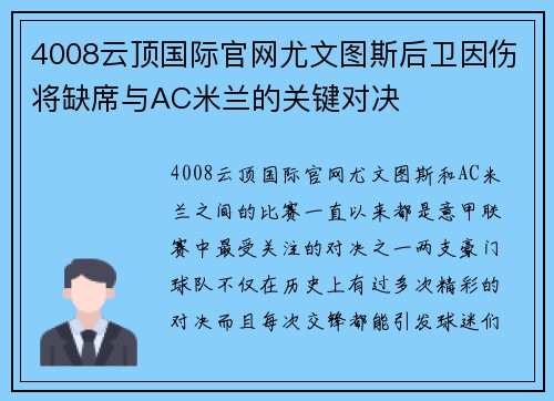 4008云顶国际官网尤文图斯后卫因伤将缺席与AC米兰的关键对决