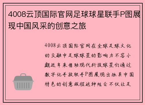 4008云顶国际官网足球球星联手P图展现中国风采的创意之旅