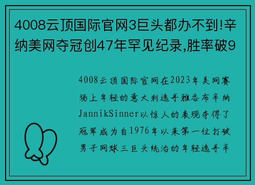 4008云顶国际官网3巨头都办不到!辛纳美网夺冠创47年罕见纪录,胜率破9成 - 副本 - 副本
