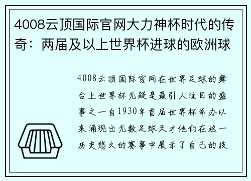 4008云顶国际官网大力神杯时代的传奇：两届及以上世界杯进球的欧洲球员