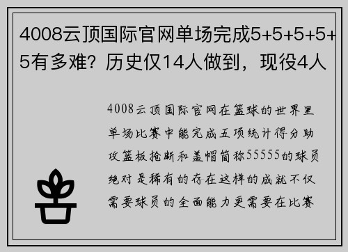 4008云顶国际官网单场完成5+5+5+5+5有多难？历史仅14人做到，现役4人，大梦6次 - 副本