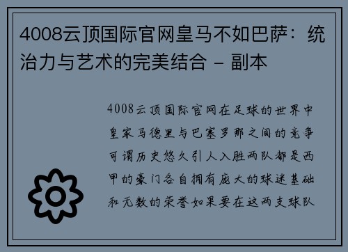 4008云顶国际官网皇马不如巴萨：统治力与艺术的完美结合 - 副本