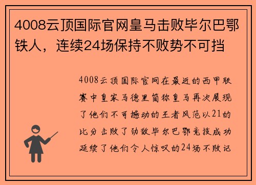 4008云顶国际官网皇马击败毕尔巴鄂铁人，连续24场保持不败势不可挡