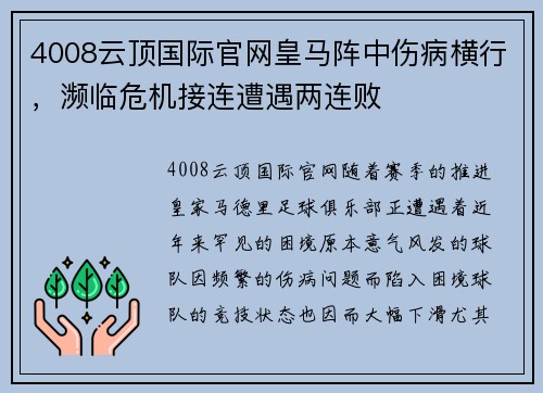4008云顶国际官网皇马阵中伤病横行，濒临危机接连遭遇两连败