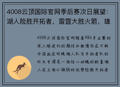 4008云顶国际官网季后赛次日展望：湖人险胜开拓者，雷霆大胜火箭，雄鹿热火开局激烈 - 副本