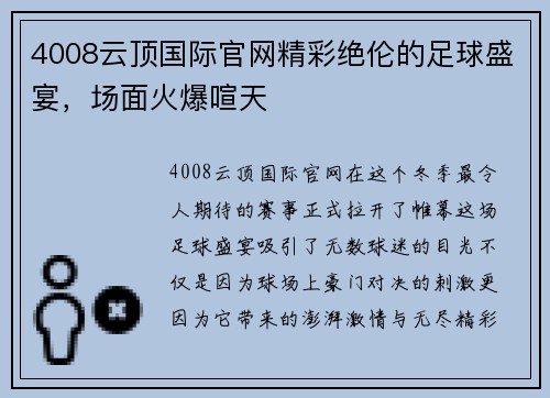 4008云顶国际官网精彩绝伦的足球盛宴，场面火爆喧天
