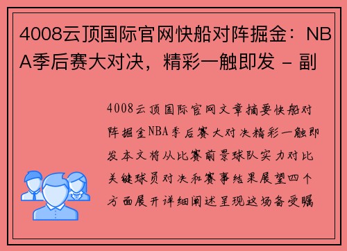 4008云顶国际官网快船对阵掘金：NBA季后赛大对决，精彩一触即发 - 副本
