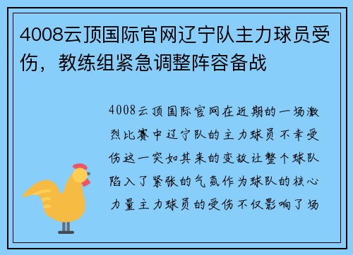 4008云顶国际官网辽宁队主力球员受伤，教练组紧急调整阵容备战