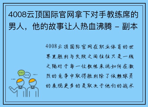 4008云顶国际官网拿下对手教练席的男人，他的故事让人热血沸腾 - 副本