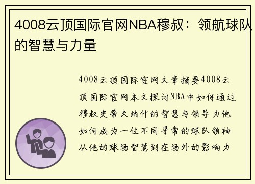 4008云顶国际官网NBA穆叔：领航球队的智慧与力量