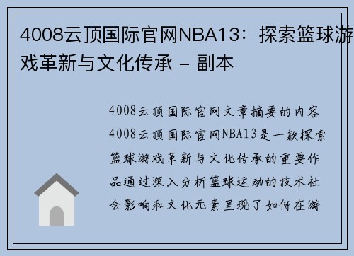 4008云顶国际官网NBA13：探索篮球游戏革新与文化传承 - 副本