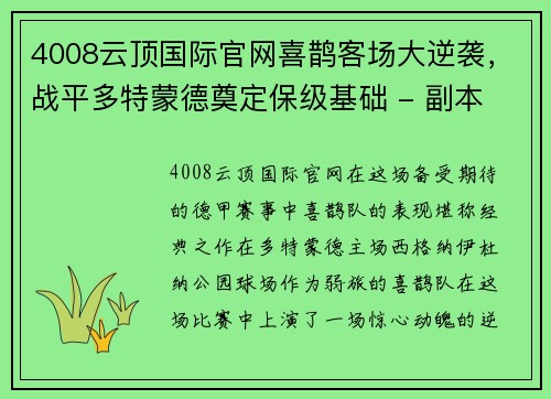 4008云顶国际官网喜鹊客场大逆袭，战平多特蒙德奠定保级基础 - 副本