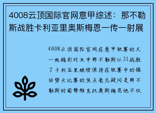 4008云顶国际官网意甲综述：那不勒斯战胜卡利亚里奥斯梅恩一传一射展现实力
