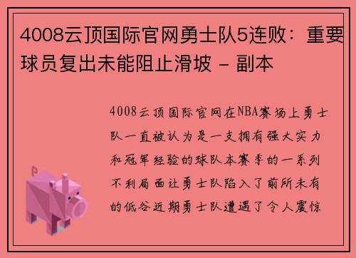 4008云顶国际官网勇士队5连败：重要球员复出未能阻止滑坡 - 副本