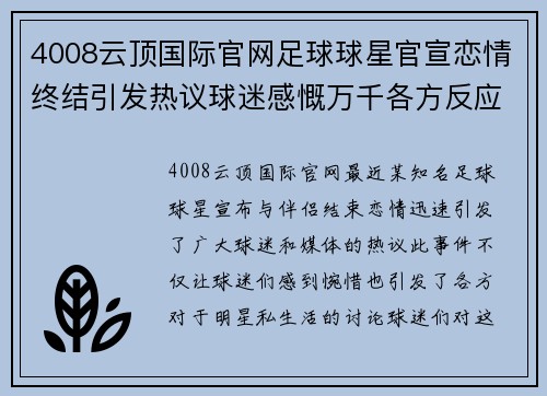 4008云顶国际官网足球球星官宣恋情终结引发热议球迷感慨万千各方反应不一