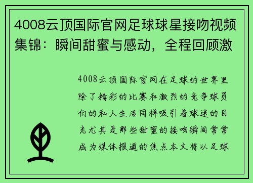 4008云顶国际官网足球球星接吻视频集锦：瞬间甜蜜与感动，全程回顾激情热吻时刻 - 副本