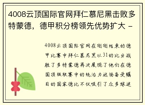 4008云顶国际官网拜仁慕尼黑击败多特蒙德，德甲积分榜领先优势扩大 - 副本