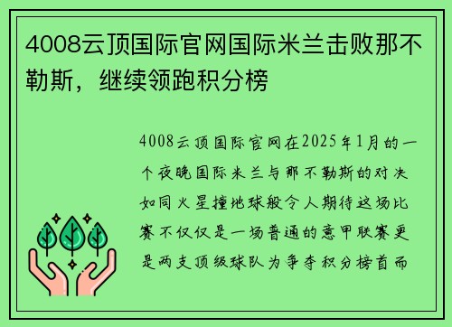 4008云顶国际官网国际米兰击败那不勒斯，继续领跑积分榜
