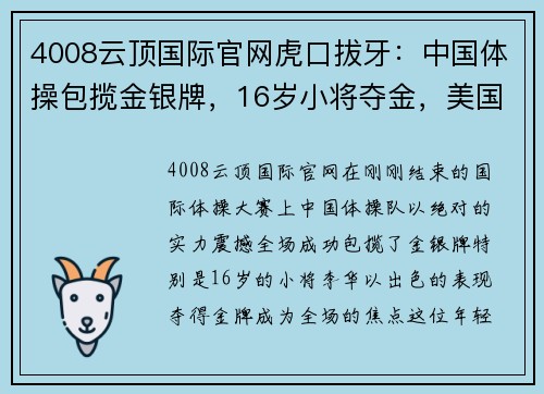 4008云顶国际官网虎口拔牙：中国体操包揽金银牌，16岁小将夺金，美国4金王仅摘铜 - 副本