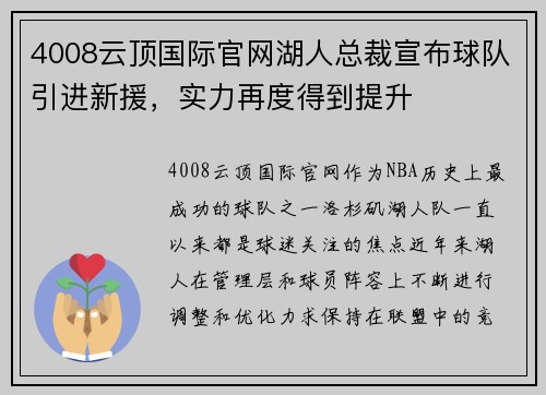 4008云顶国际官网湖人总裁宣布球队引进新援，实力再度得到提升