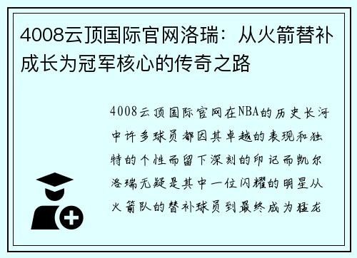 4008云顶国际官网洛瑞：从火箭替补成长为冠军核心的传奇之路