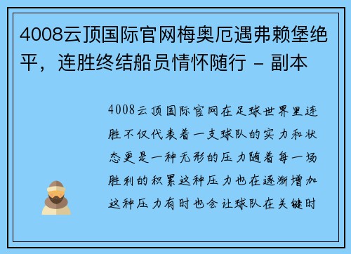 4008云顶国际官网梅奥厄遇弗赖堡绝平，连胜终结船员情怀随行 - 副本