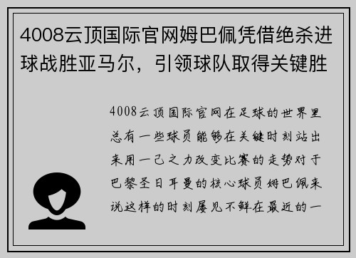 4008云顶国际官网姆巴佩凭借绝杀进球战胜亚马尔，引领球队取得关键胜利 - 副本