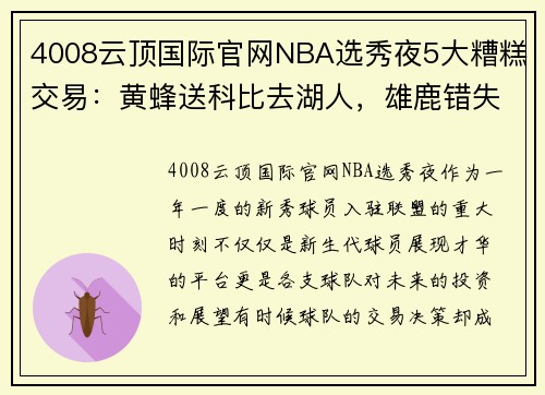 4008云顶国际官网NBA选秀夜5大糟糕交易：黄蜂送科比去湖人，雄鹿错失20年基石