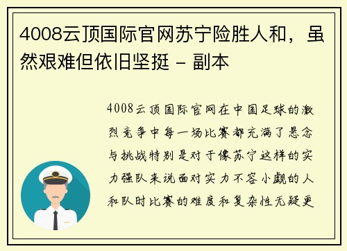 4008云顶国际官网苏宁险胜人和，虽然艰难但依旧坚挺 - 副本