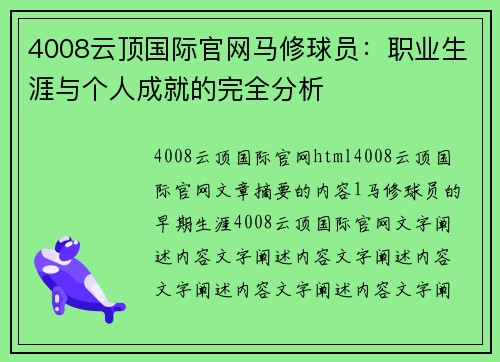 4008云顶国际官网马修球员：职业生涯与个人成就的完全分析