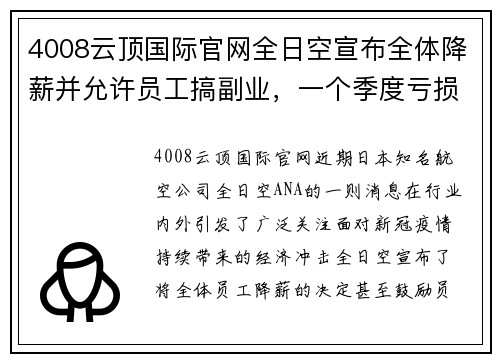 4008云顶国际官网全日空宣布全体降薪并允许员工搞副业，一个季度亏损千亿日元背后的思考 - 副本
