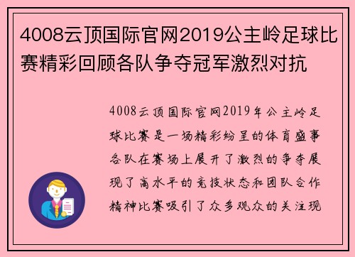 4008云顶国际官网2019公主岭足球比赛精彩回顾各队争夺冠军激烈对抗