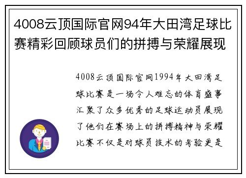 4008云顶国际官网94年大田湾足球比赛精彩回顾球员们的拼搏与荣耀展现