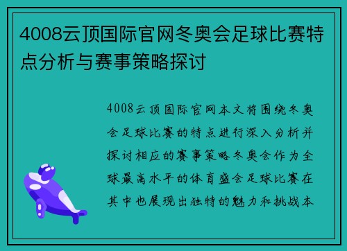 4008云顶国际官网冬奥会足球比赛特点分析与赛事策略探讨