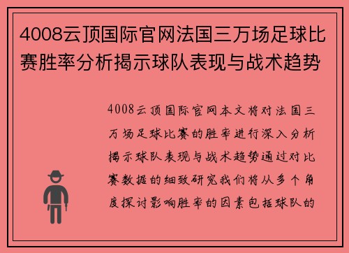 4008云顶国际官网法国三万场足球比赛胜率分析揭示球队表现与战术趋势
