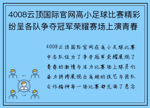 4008云顶国际官网高小足球比赛精彩纷呈各队争夺冠军荣耀赛场上演青春对决